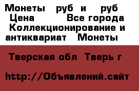 Монеты 10руб. и 25 руб. › Цена ­ 100 - Все города Коллекционирование и антиквариат » Монеты   . Тверская обл.,Тверь г.